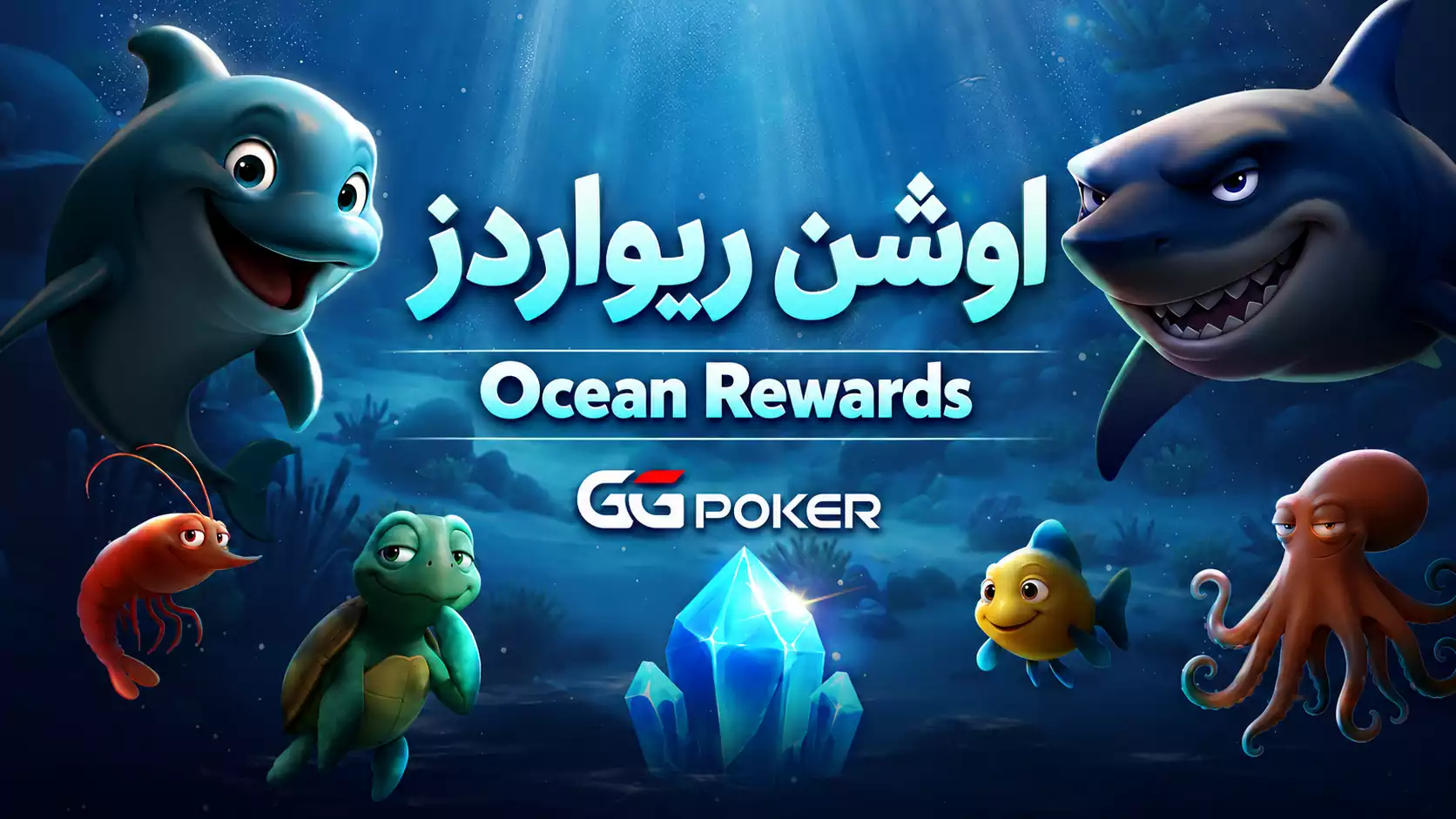 خداحافظ Fish Buffet، سلام Ocean Rewards | راهنمای کامل ریک‌بک در GGPoker