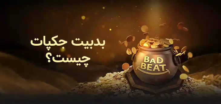بدبیت جکپات در جیجی پوکر