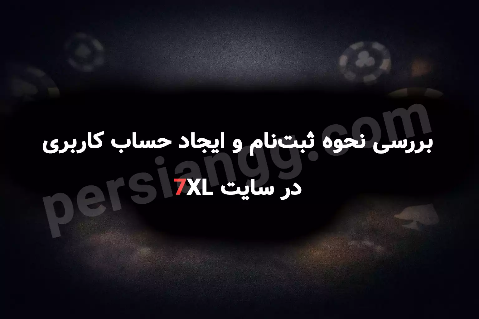 تصویر بررسی ثبتنام در سایت 7xl