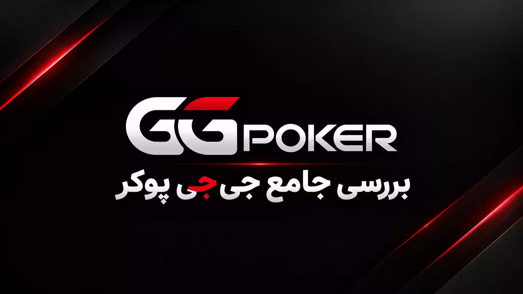 بررسی جامع جیجی پوکر