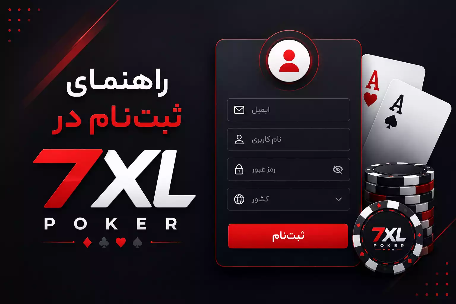 راهنمای ثبت‌نام در 7XL Poker