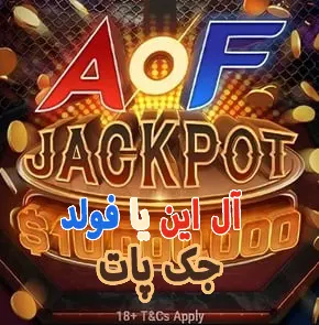 تصویر طلاعات جکپات در فرمت بازی All-In or Fold