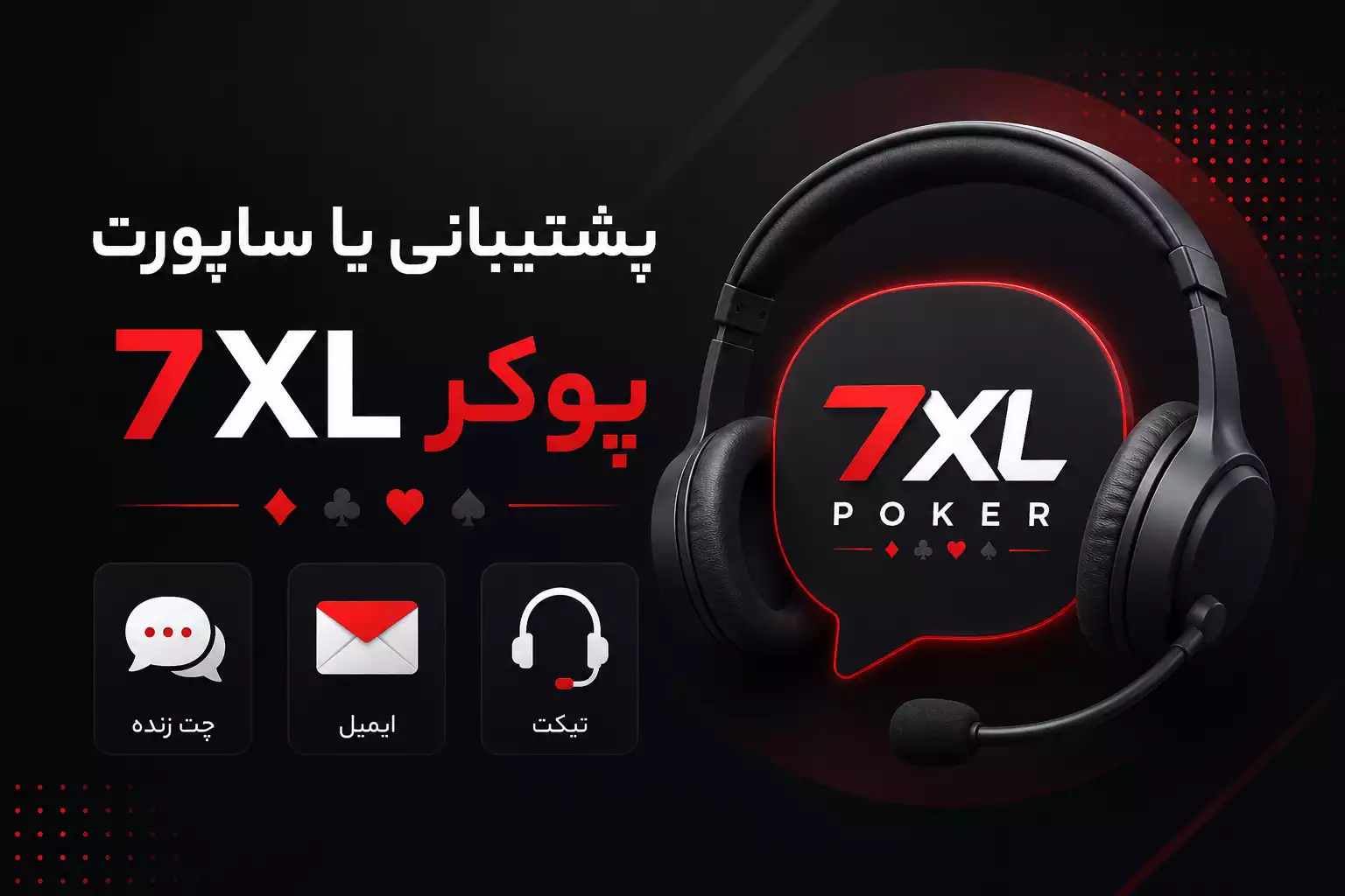 پشتیبانی یا ساپورت 7XL پوکر