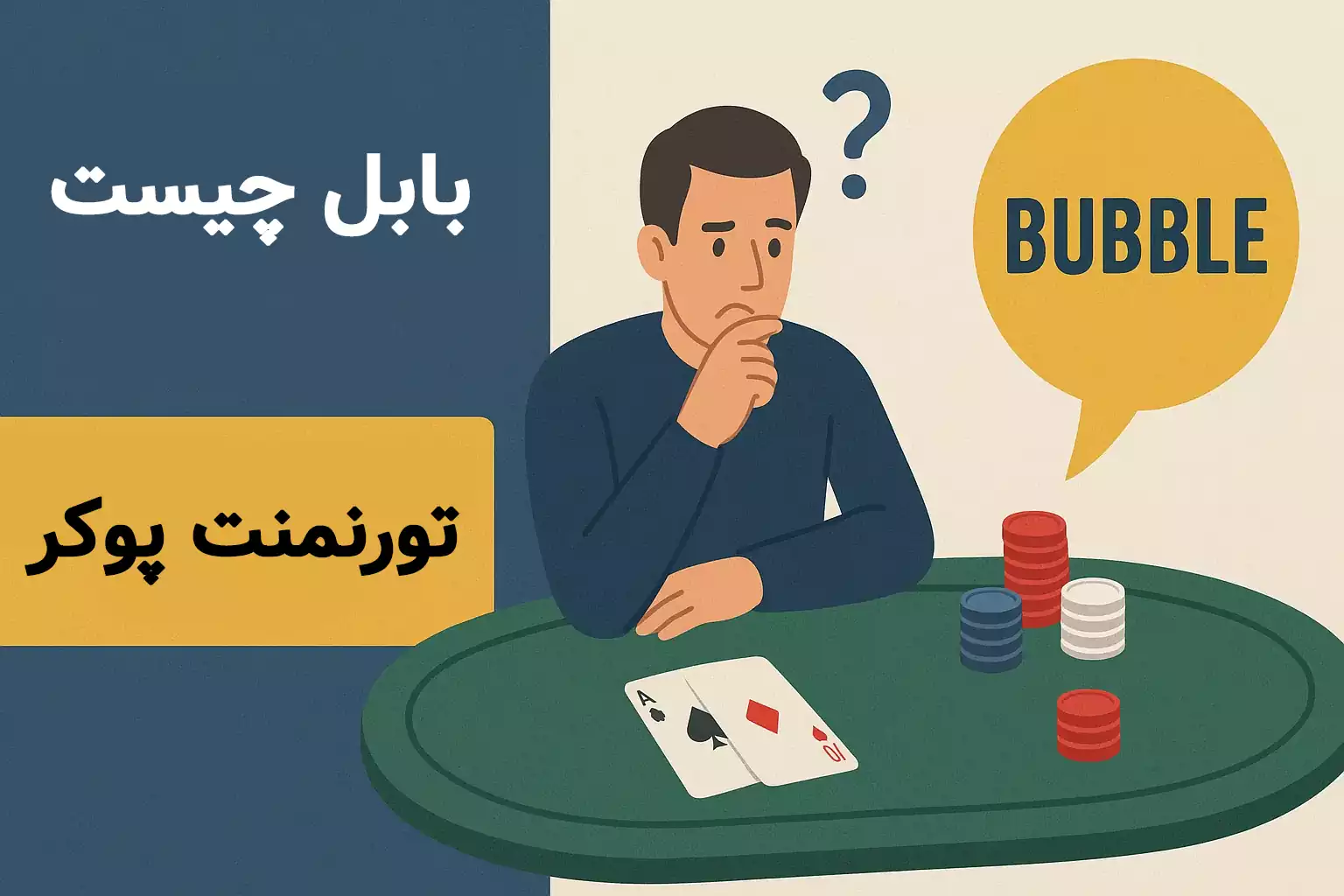 Bubble (حباب) در تورنمنت پوکر چیست