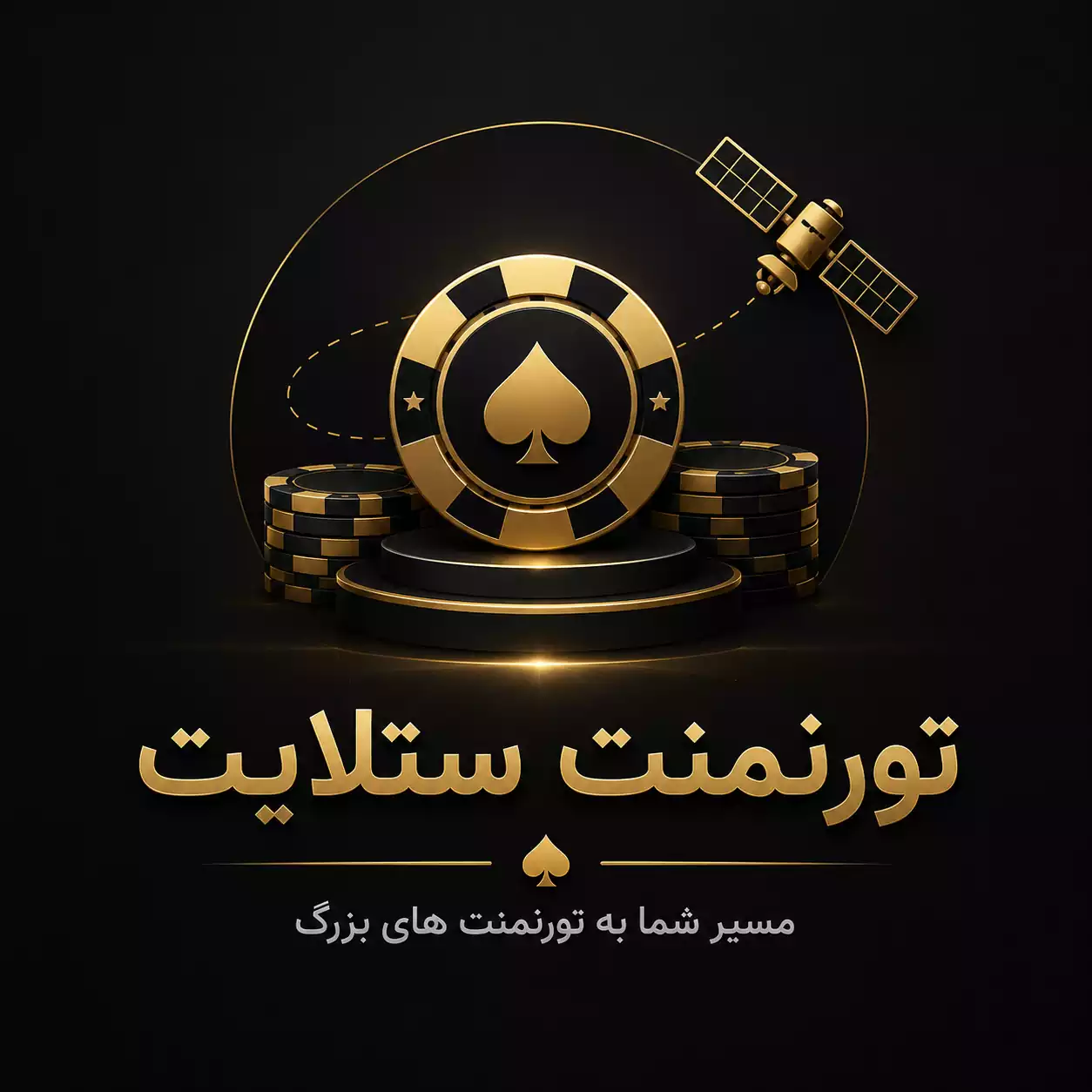 یک تصویر ساده و شیک برای تورنمنت ستلایت (Satellite Tournament) چیست؟ بساز