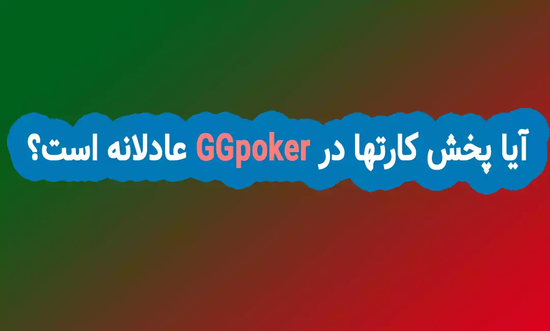 آیا پخش کارتها در GGpoker عادلانه است؟