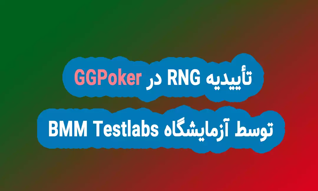 تأییدیه RNG در GGpoker توسط BMM Testlabs