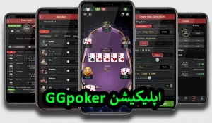 تصویر اپلیکیشن GGpoker