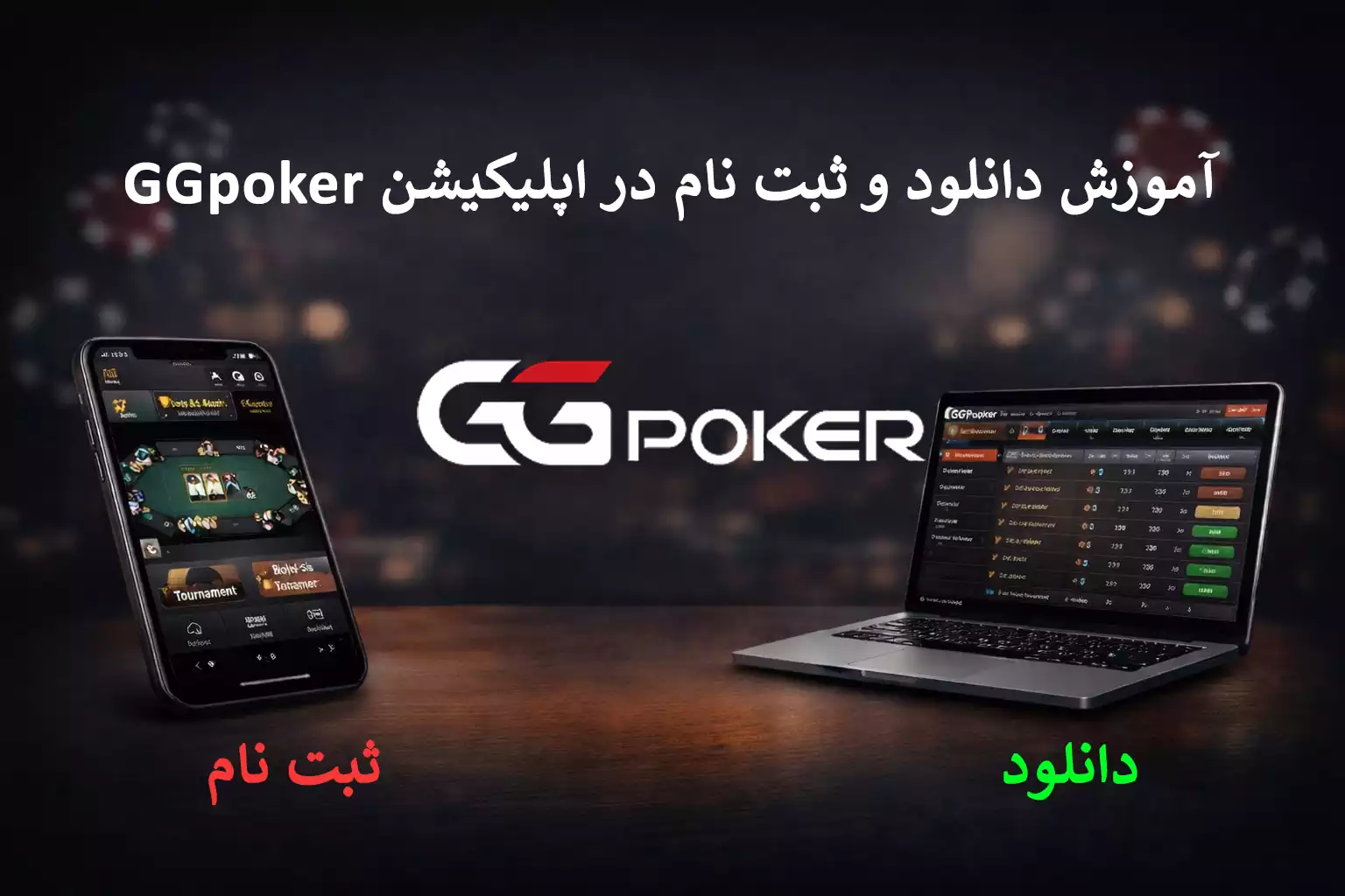 تصویر راهنمای دانلود و ثبت نام در اپلیکیشن GGpoker