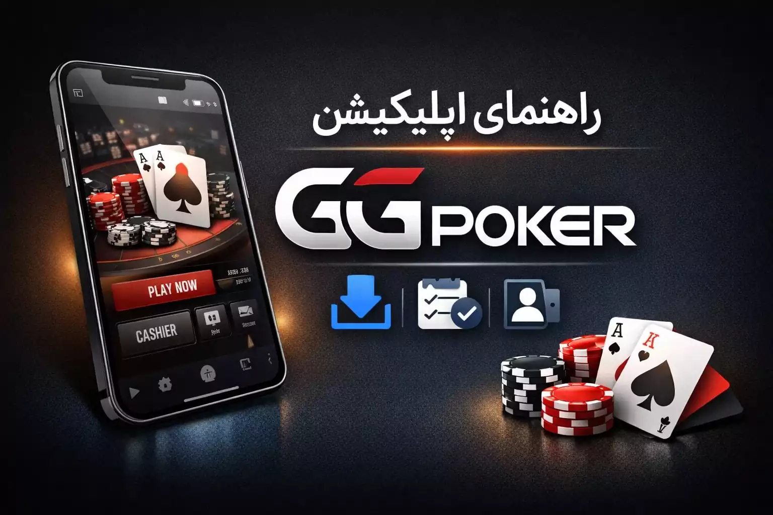تصویر راهنمای اپلیکیشن GGpoker
