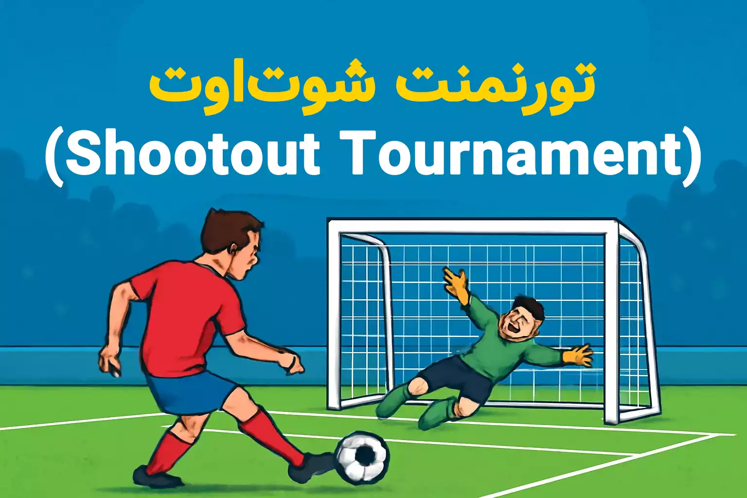 تورنمنت شوتاوت (Shootout Tournament)