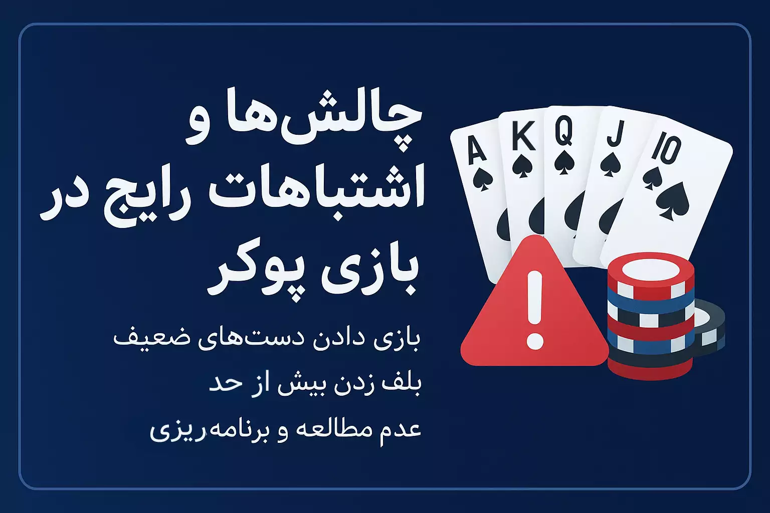آموزش بازی پوکر