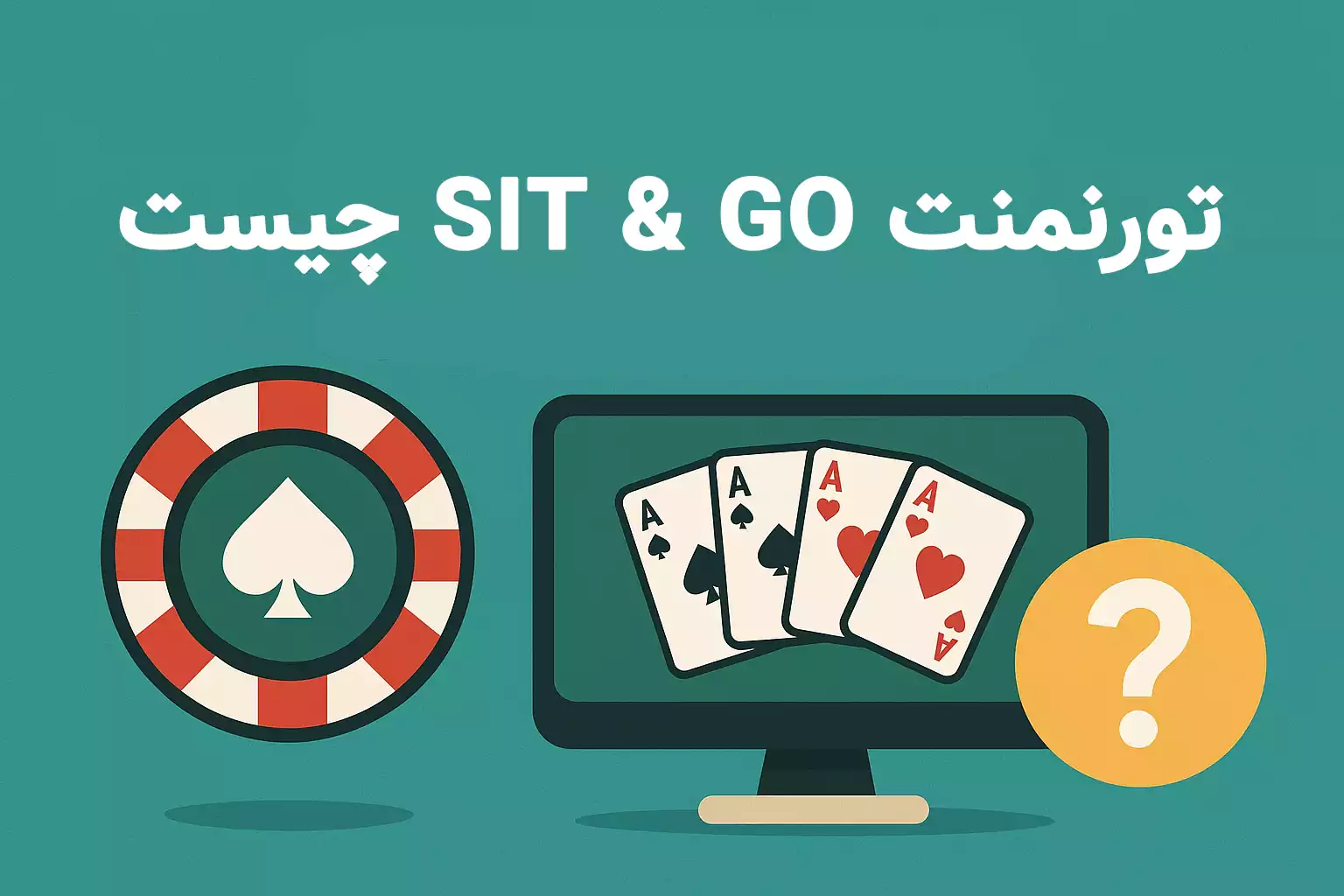 تورنمنت SIT & GO چیست