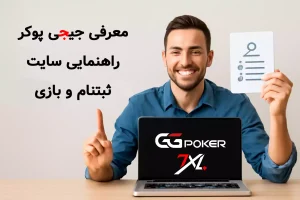 جیجی پوکر، راهنمایی، معرفی، ثبتنام