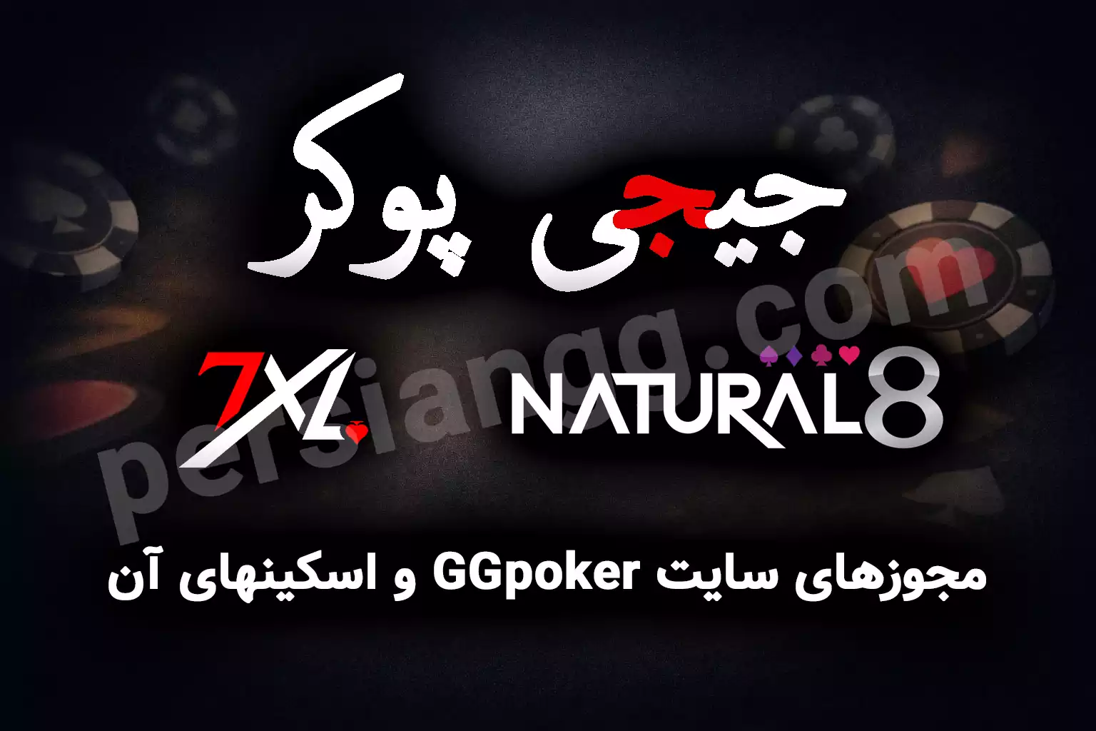 مجوزهای سایت GGpoker و اسکینهای آن