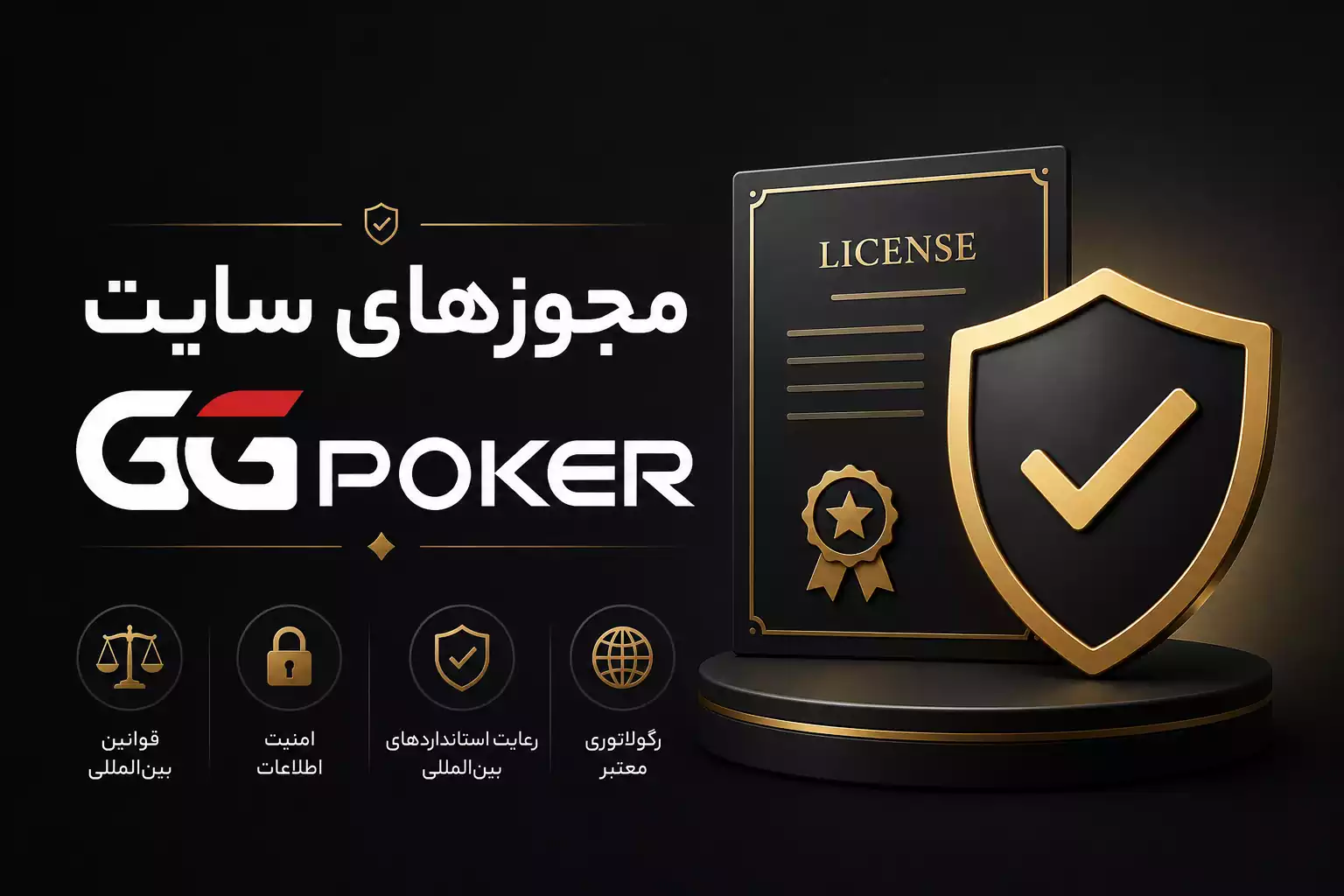مجوزهای سایت GGpoker