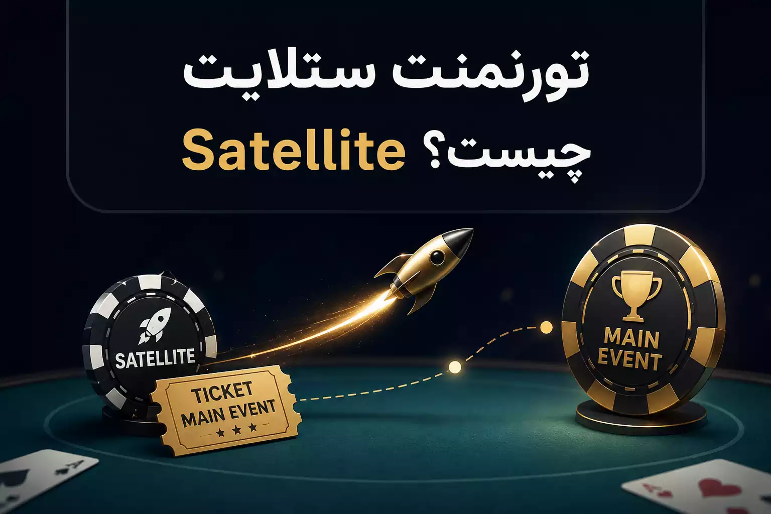 تورنمنت ستلایت Satellite چیست؟