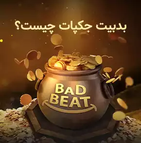 تصویر اطلاعات مربوط به بدبیت جکپات جهت اطلاع رسانی