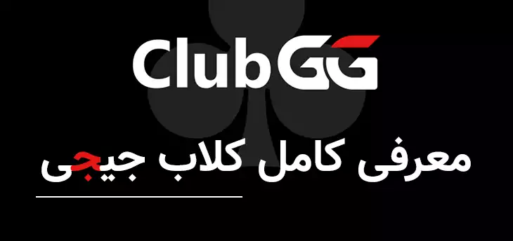 معرفی کامل کلاب جیجی