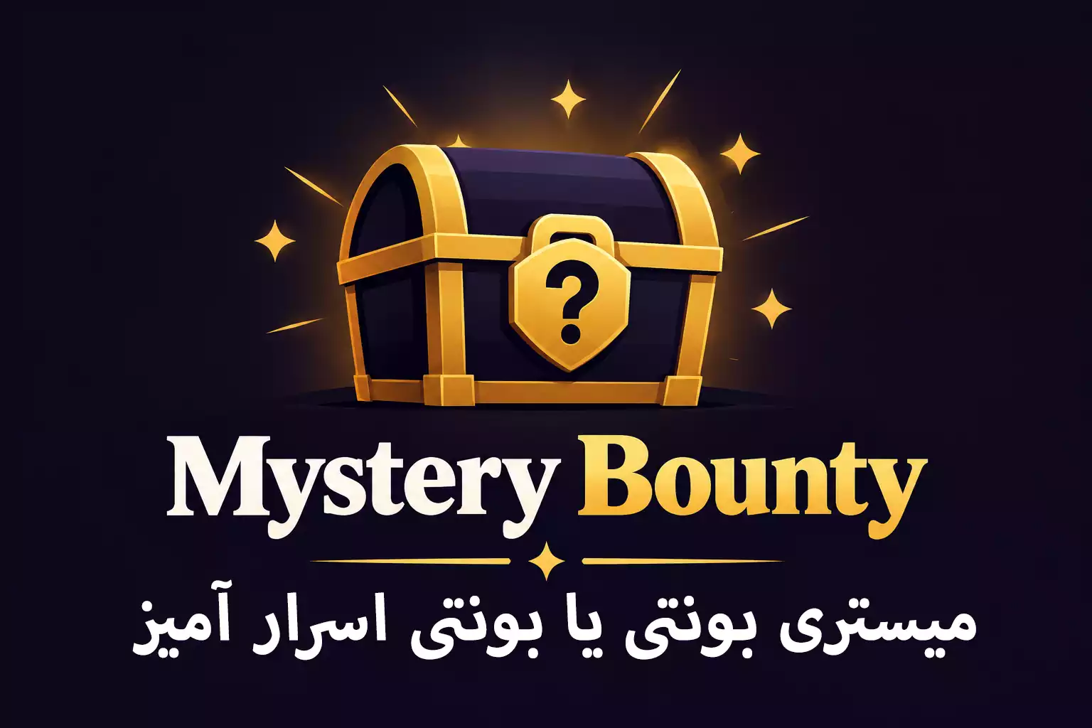 Mystery Bounty – میستری بونتی یا بونتی اسرار آمیز