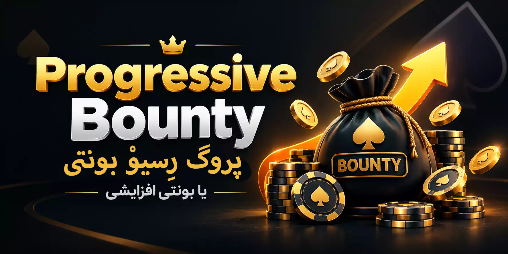 Progressive Bounty بونتی افزایشی