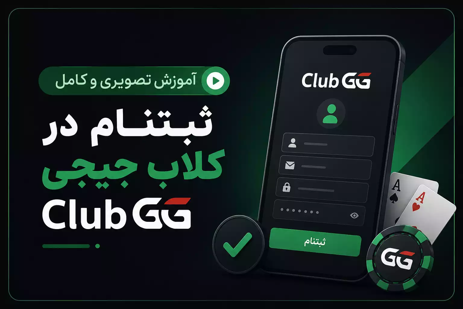 آموزش تصویری و کامل ثبتنام در کلاب جیجی ClubGG