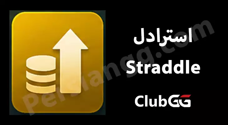 استرادل Straddle یکی از ویژگیهای میزها در کلاب جیجی