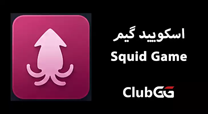 اسکویید گیم Squid Game