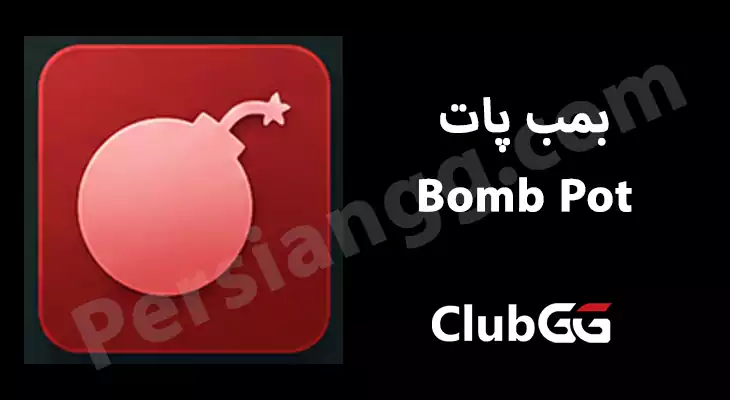 بمب پات Bomb Pot