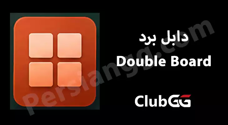 دابل برد Double Board یکی از ویژگیهای میزها در کلاب جیجی