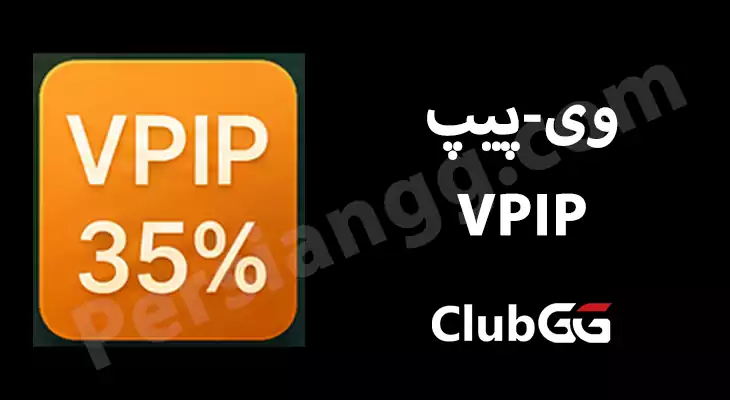 وی پیپ Vpip