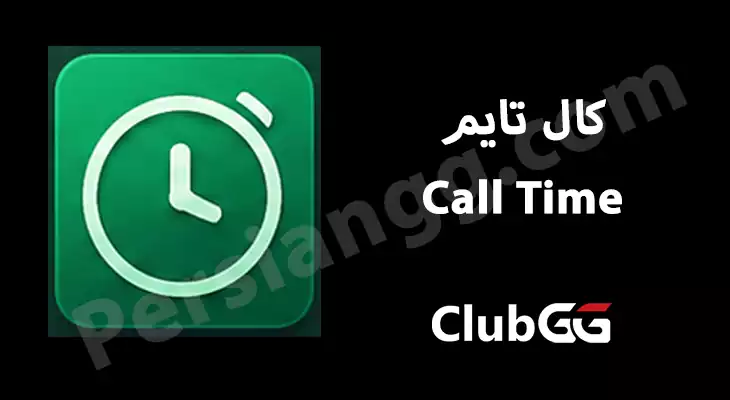 کال تایم Call Time