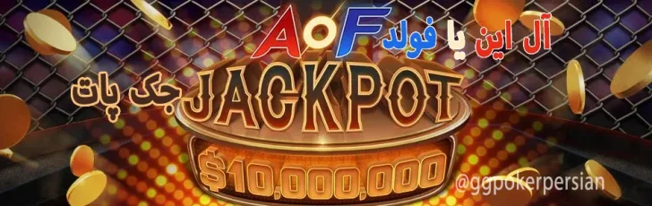 جکپات در بازی آل این یا فولد(AOF JackPot)