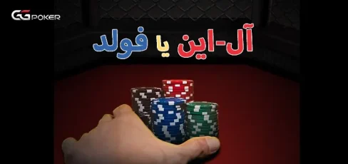 بازی آل-این یا فولد