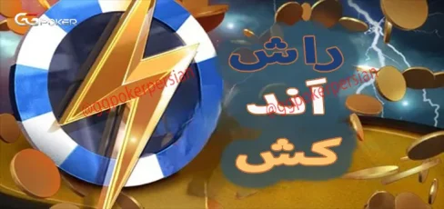 بازی راش اند کش