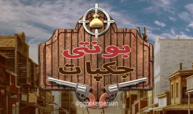 بونتی جکپات چیست