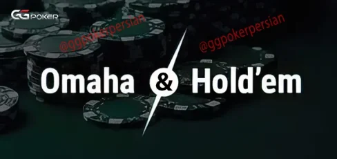 بازی هولدم و اوماها