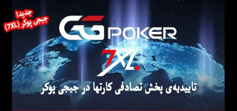 پخش تصادفی کارتها در جیجی پوکر