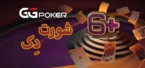 بازی شورت دک