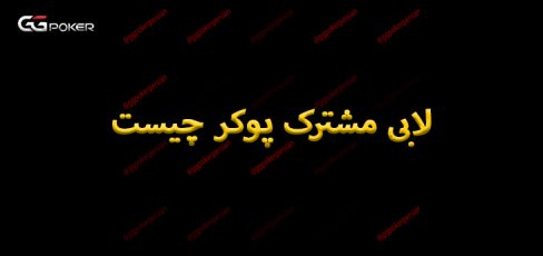 لابی مشترک پوکر