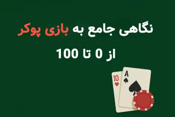 نگاهی جامع به بازی پوکر از صفر تا صد