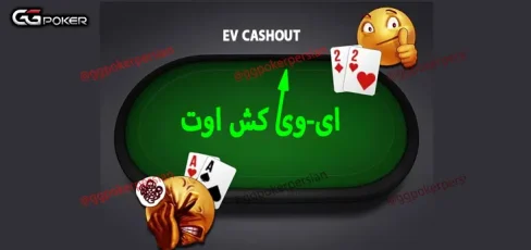 پوکر ev