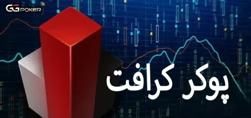 پوکر کرافت